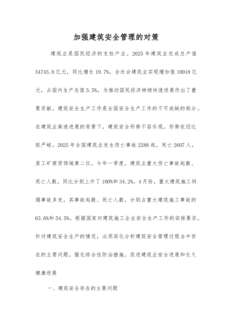 加强建筑安全管理的对策_第1页