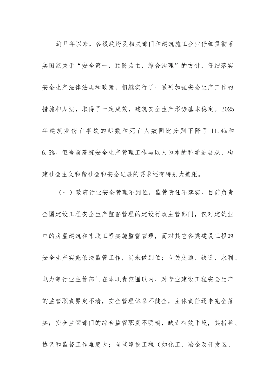 加强建筑安全管理的对策_第2页