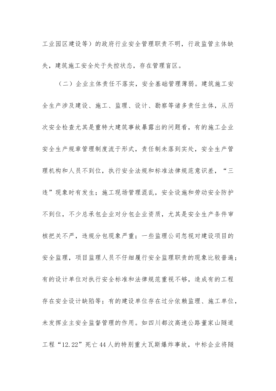 加强建筑安全管理的对策_第3页