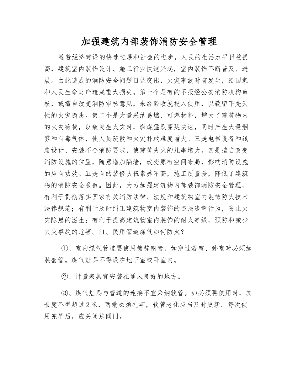 加强建筑内部装饰消防安全管理_第1页