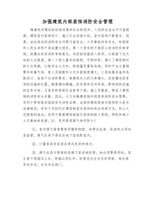 加强建筑内部装饰消防安全管理