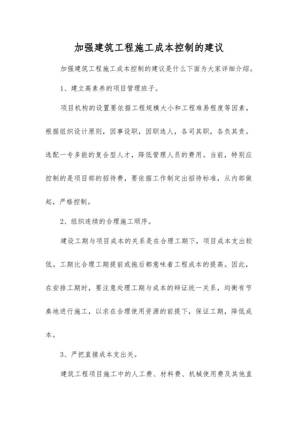 加强建筑工程施工成本控制的建议_第1页