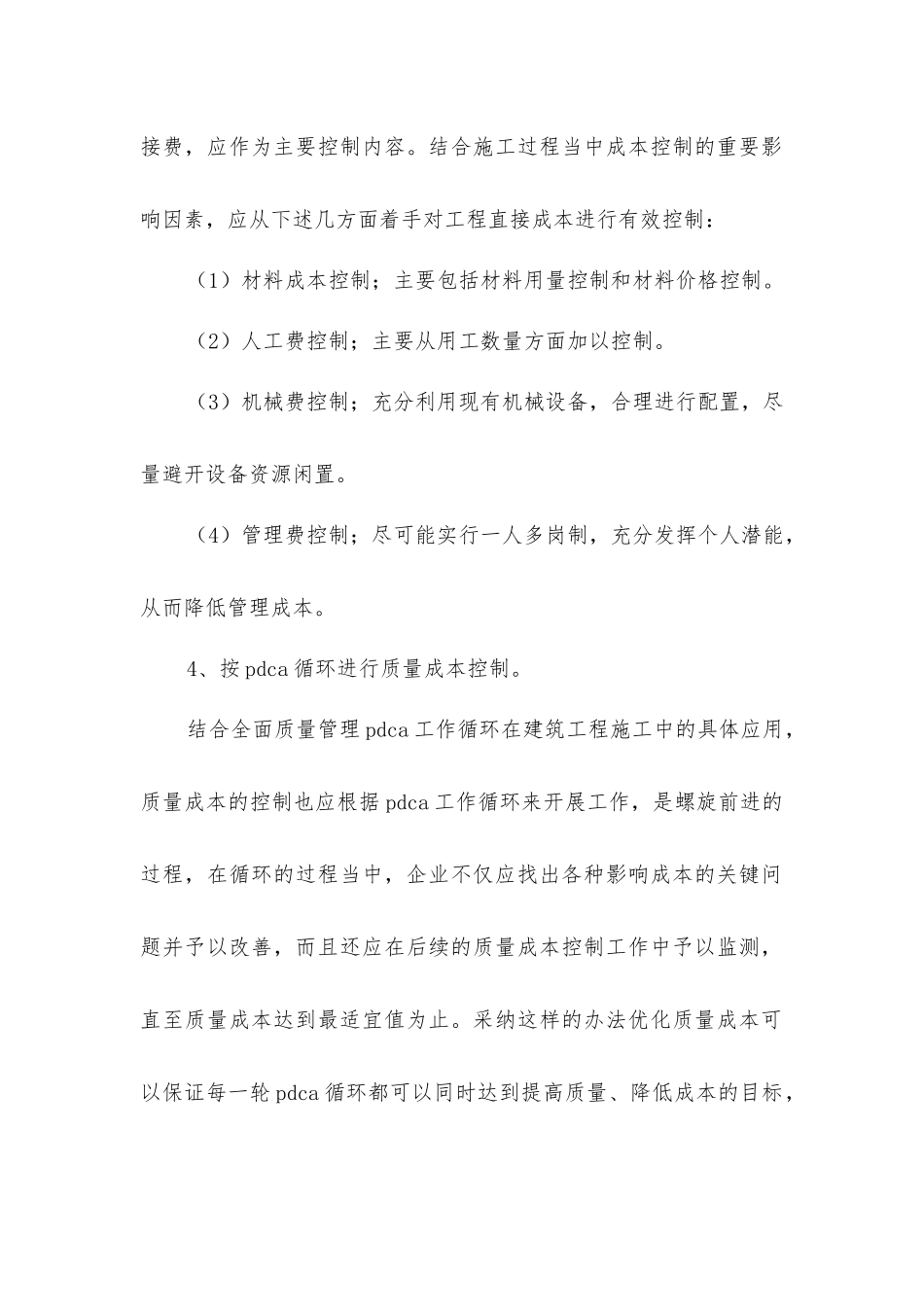 加强建筑工程施工成本控制的建议_第2页