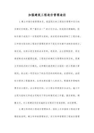 加强建筑工程造价管理途径