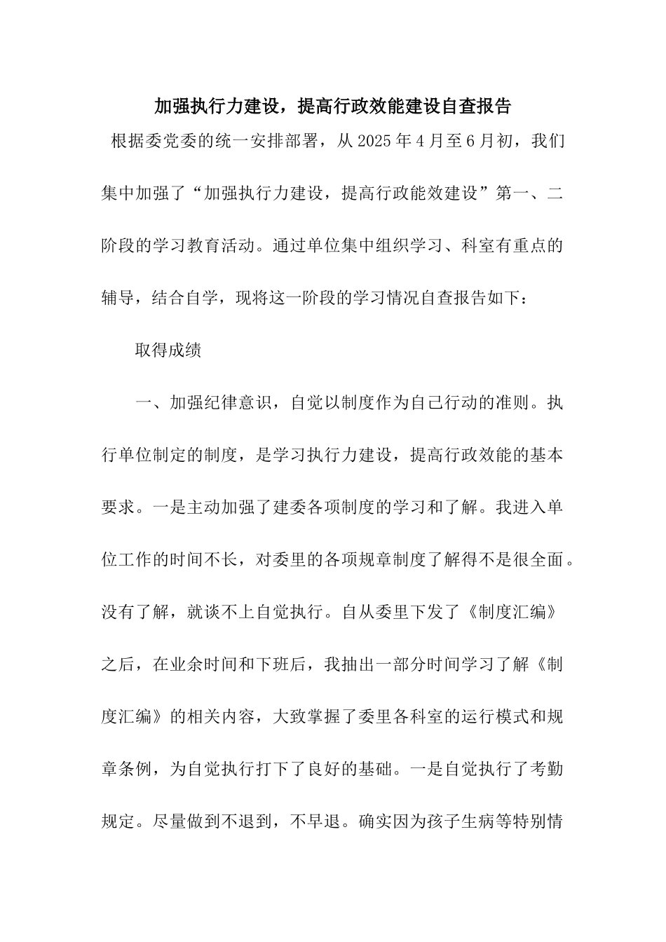 加强执行力建设-提高行政效能建设自查报告_第1页