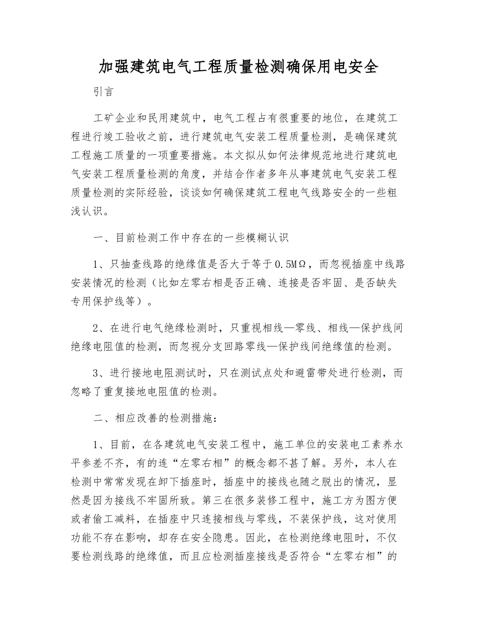 加强建筑电气工程质量检测确保用电安全_第1页