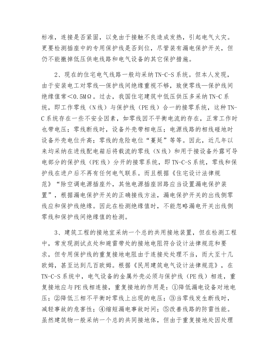 加强建筑电气工程质量检测确保用电安全_第2页