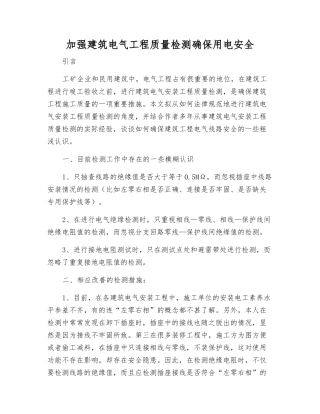 加强建筑电气工程质量检测确保用电安全