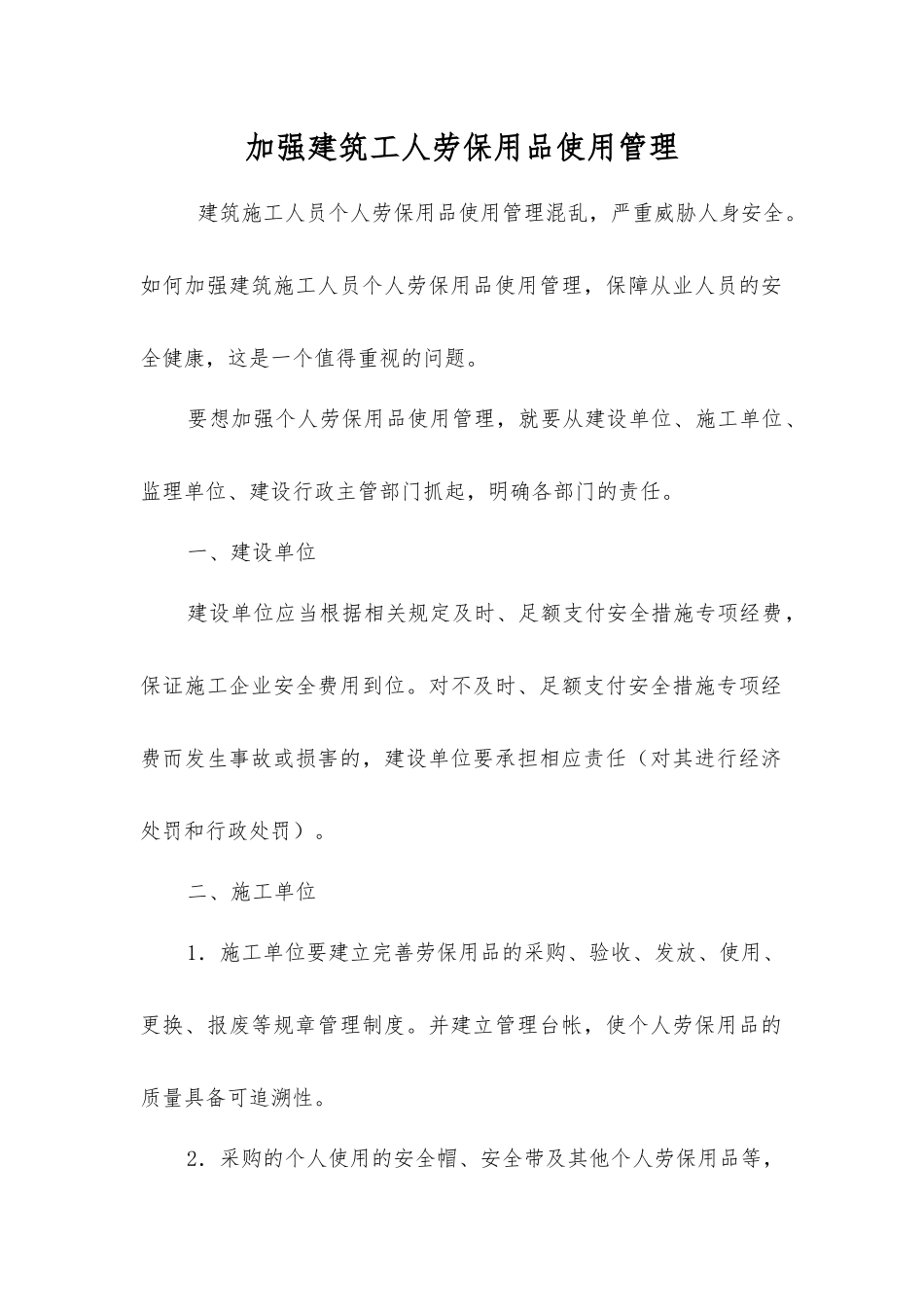 加强建筑工人劳动防护用品使用管理_第1页