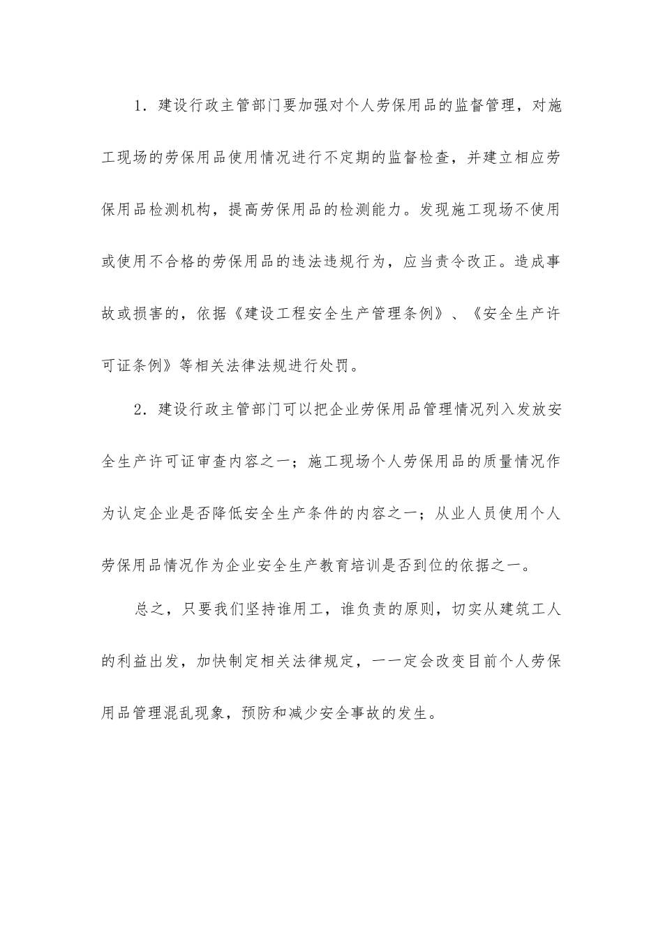 加强建筑工人劳动防护用品使用管理_第3页