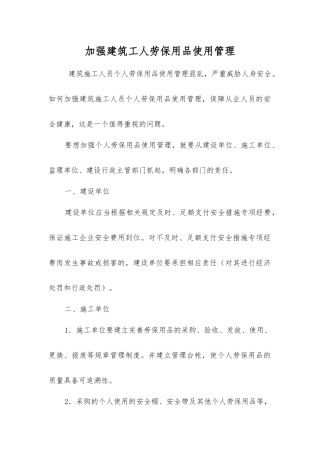 加强建筑工人劳动防护用品使用管理