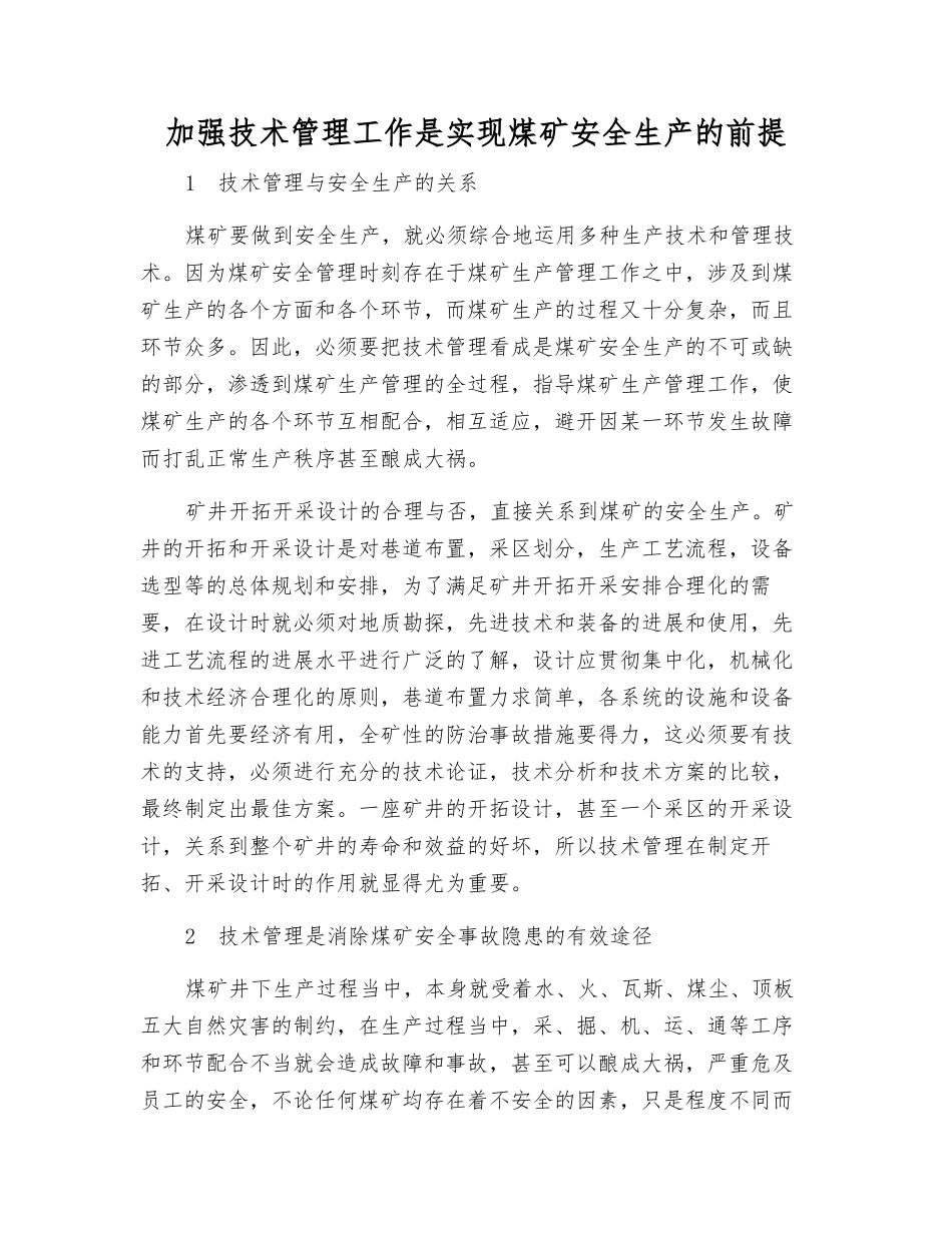 加强技术管理工作是实现煤矿安全生产的前提_第1页