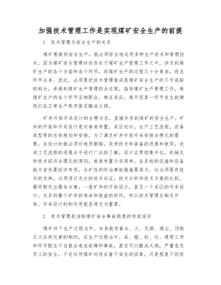 加强技术管理工作是实现煤矿安全生产的前提