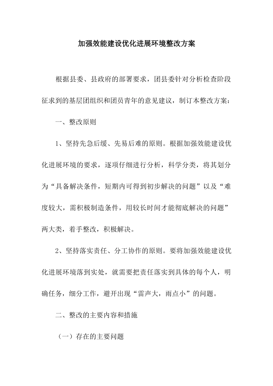 加强效能建设优化发展环境整改方案_第1页