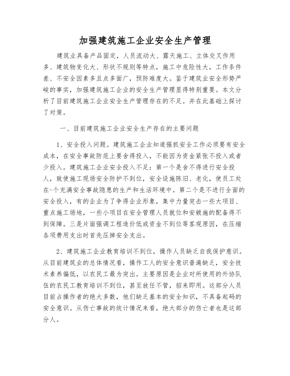 加强建筑施工企业安全生产管理_第1页
