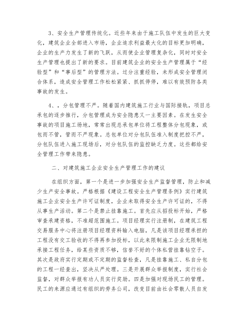 加强建筑施工企业安全生产管理_第2页