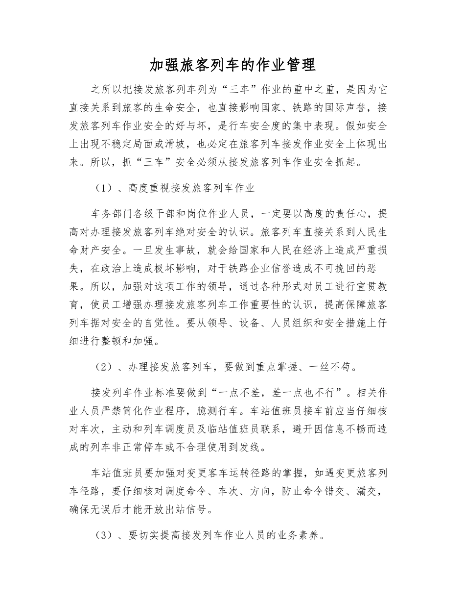 加强旅客列车的作业管理_第1页