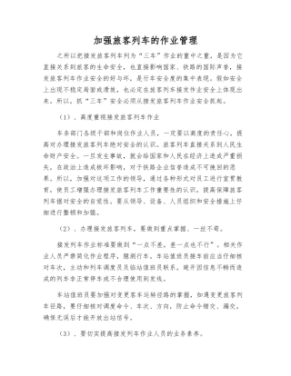 加强旅客列车的作业管理