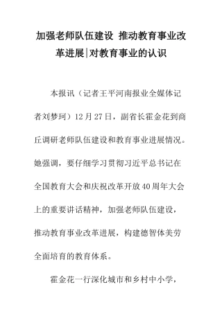 加强教师队伍建设-推动教育事业改革发展-对教育事业的认识