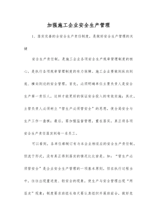 加强施工企业安全生产管理