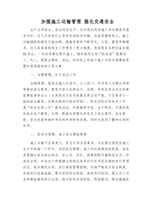 加强施工运输管理-强化交通安全