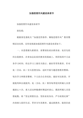 加强思想作风建设承诺书