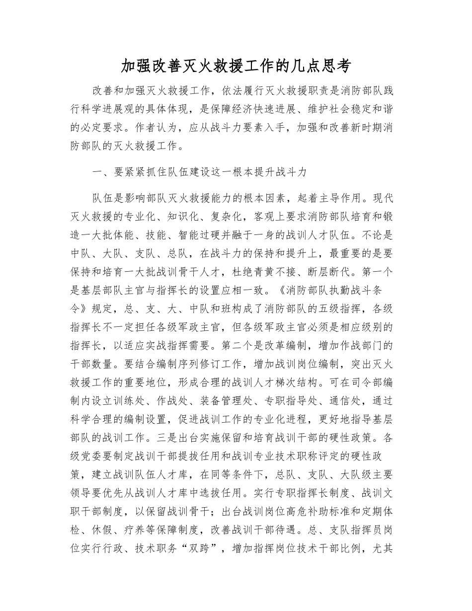 加强改进灭火救援工作的几点思考_第1页