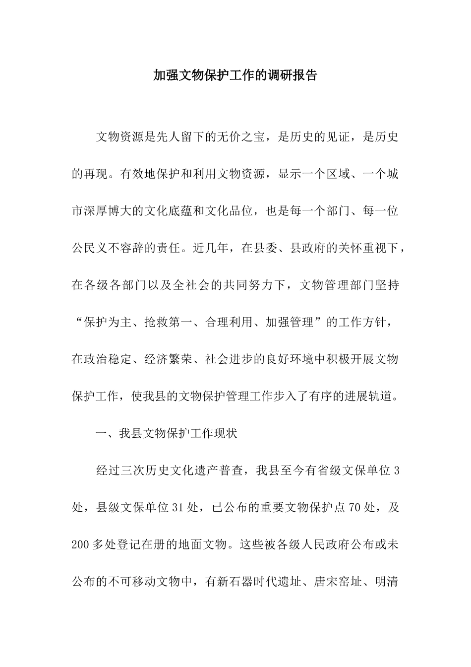 加强文物保护工作的调研报告_第1页