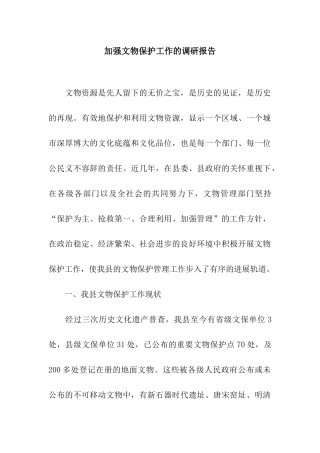 加强文物保护工作的调研报告
