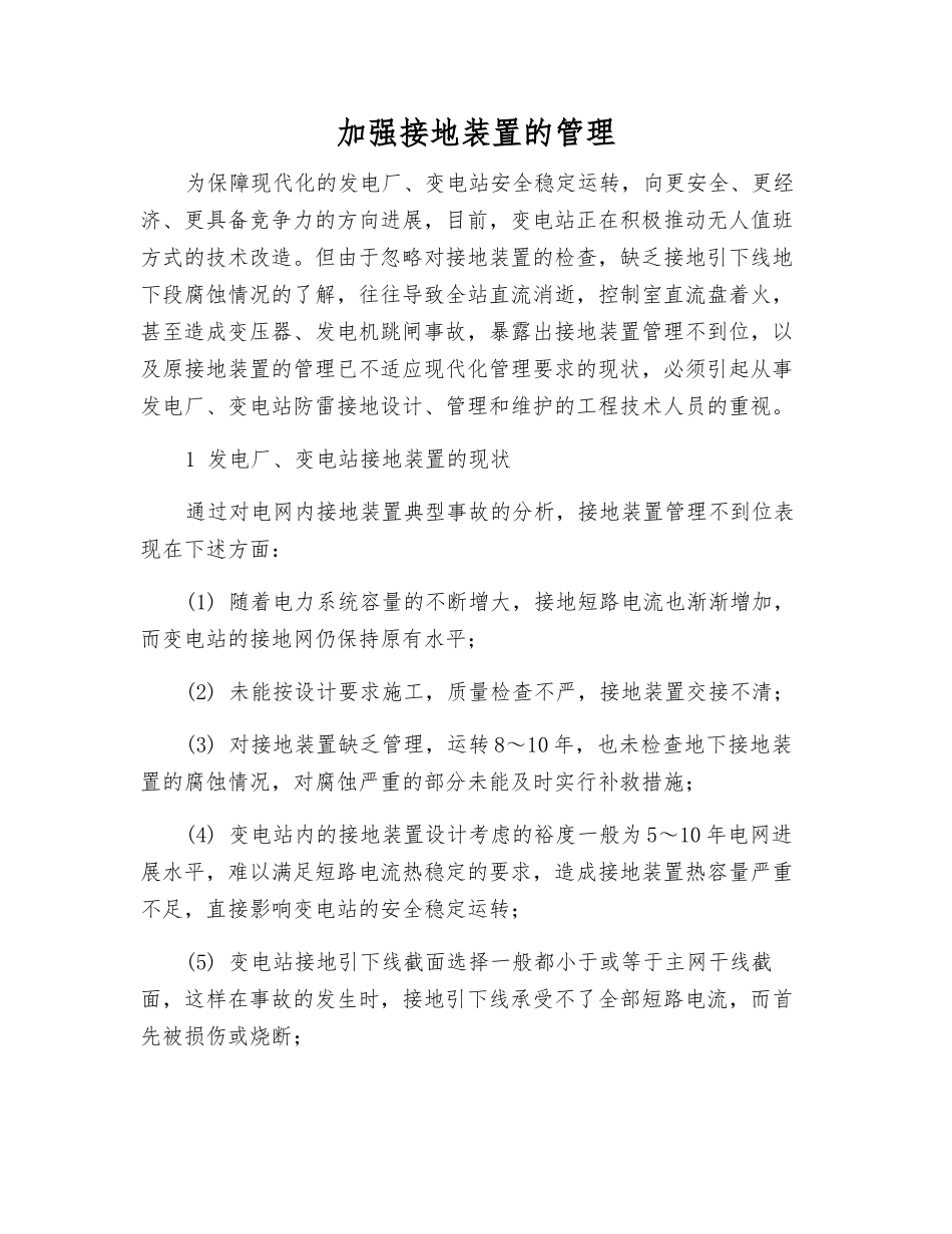 加强接地装置的管理_第1页