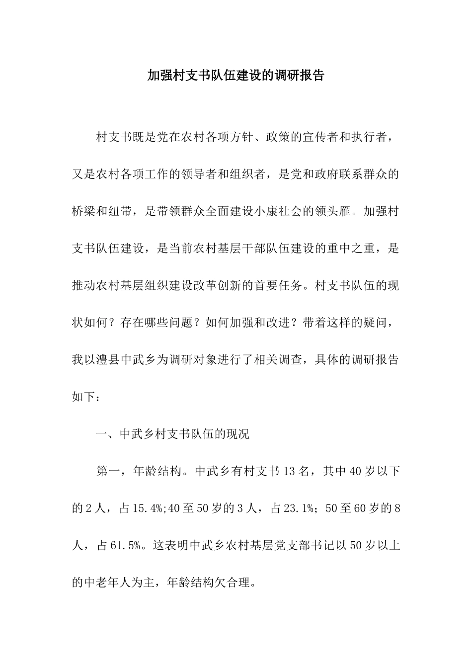 加强村支书队伍建设的调研报告_第1页