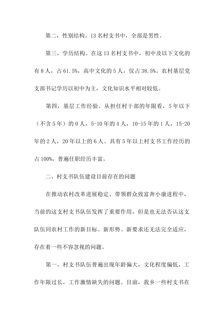 加强村支书队伍建设的调研报告_第2页