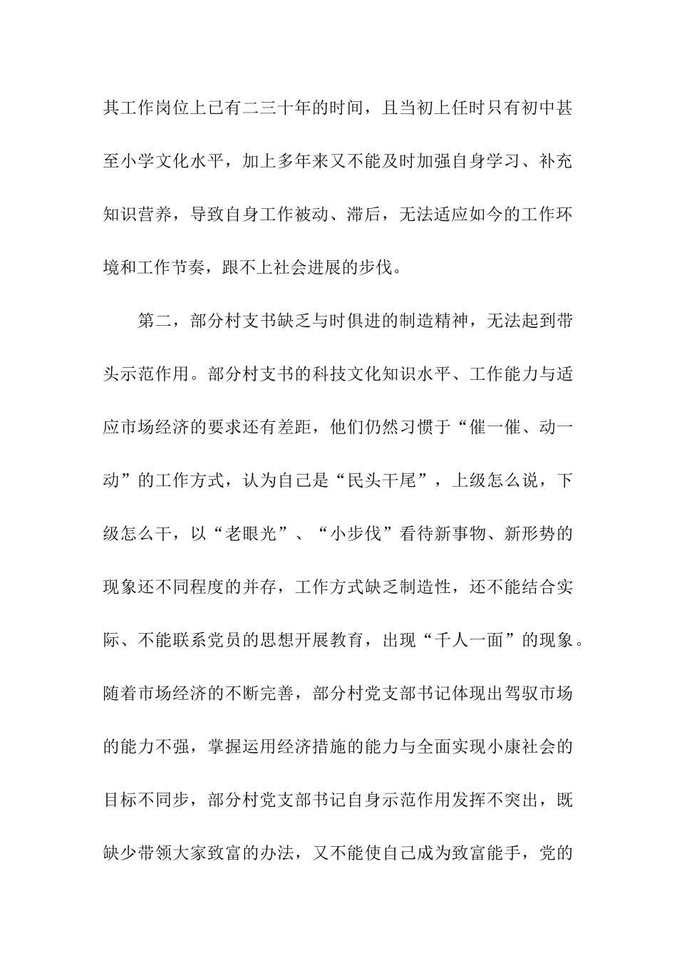 加强村支书队伍建设的调研报告_第3页