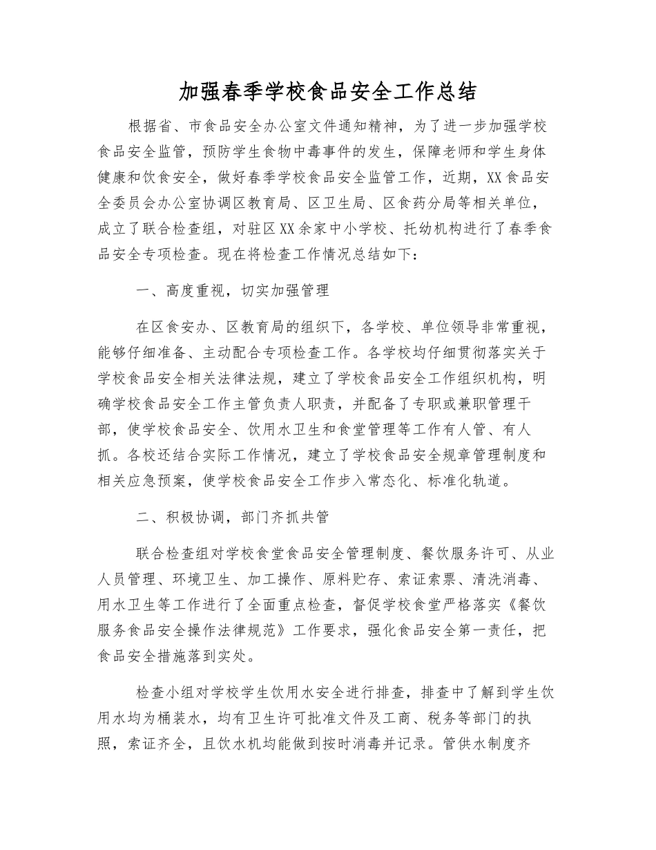 加强春季学校食品安全工作总结_第1页