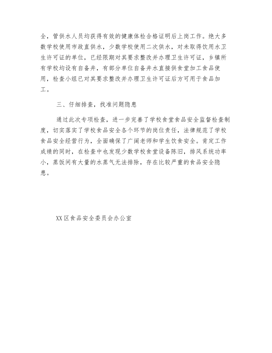 加强春季学校食品安全工作总结_第2页