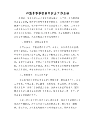加强春季学校食品安全工作总结