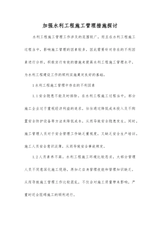 加强水利工程施工管理措施探讨