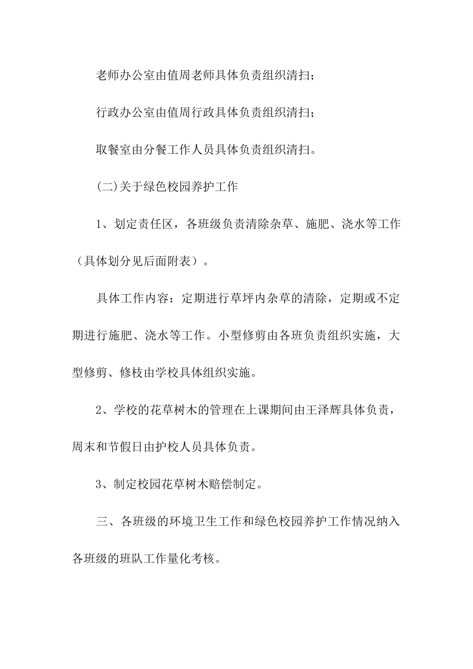 加强校园卫生和绿色校园养护的实施方案_第3页