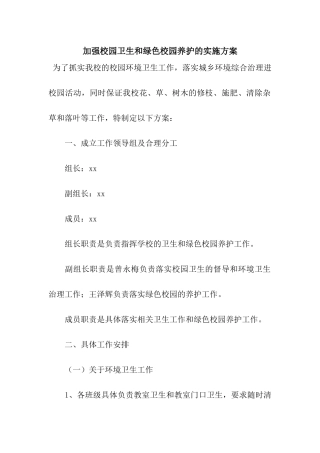 加强校园卫生和绿色校园养护的实施方案