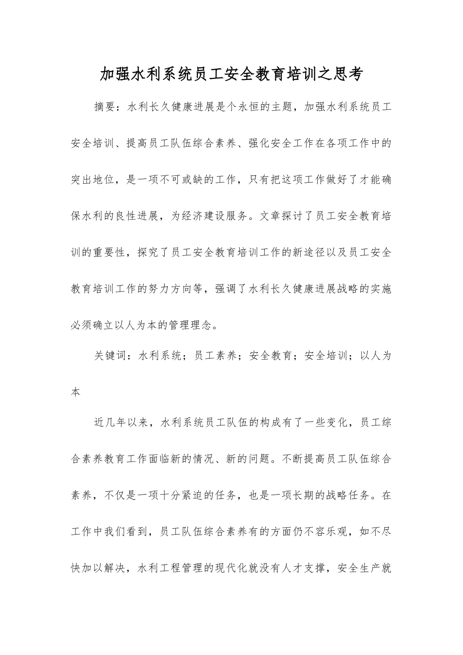加强水利系统职工安全教育培训之思考_第1页