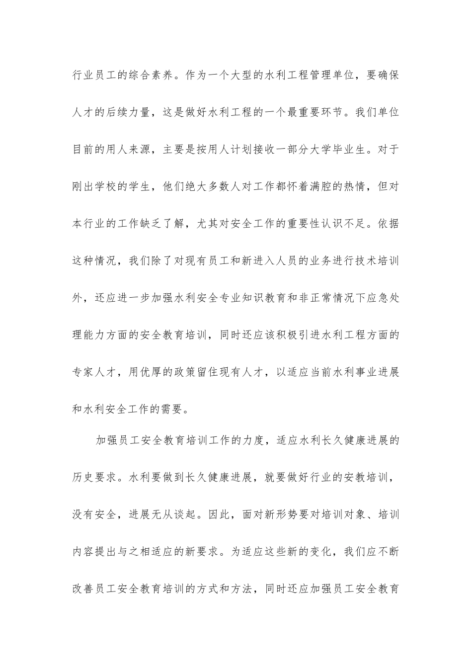 加强水利系统职工安全教育培训之思考_第3页