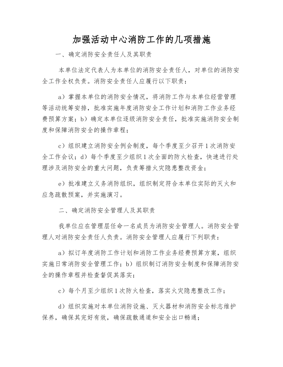 加强活动中心消防工作的几项措施_第1页