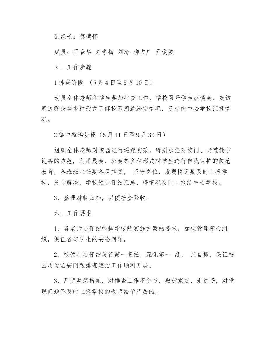 加强校园及周边治安环境排查整治工作实施方案_第2页