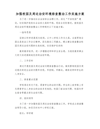 加强校园及周边治安环境排查整治工作实施方案