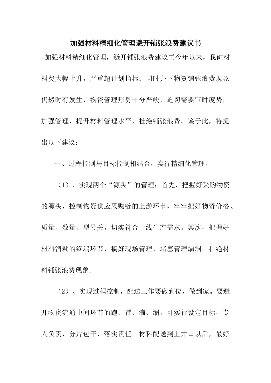 加强材料精细化管理避免铺张浪费建议书_第1页
