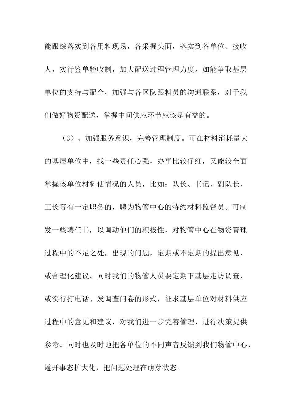 加强材料精细化管理避免铺张浪费建议书_第2页