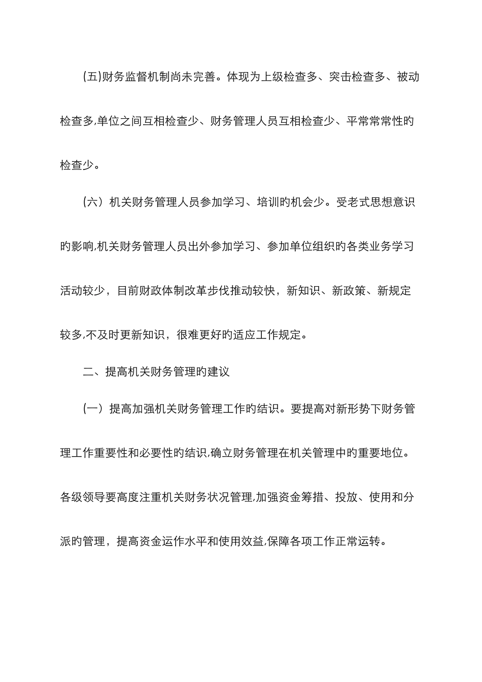 加强机关财务管理工作的重要性_第3页