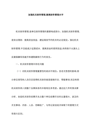 加强机关财务管理工作的重要性