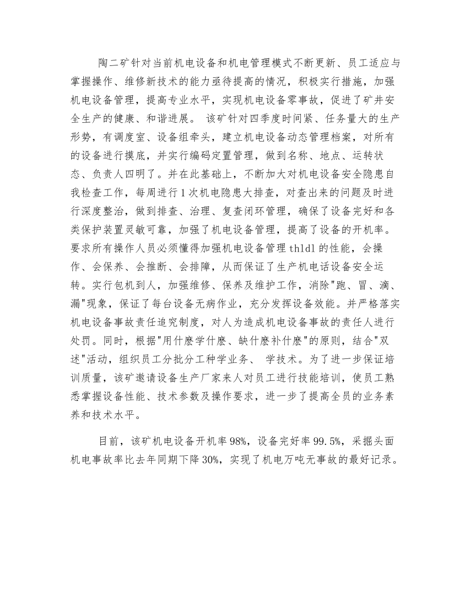 加强机电设备管理保安全促生产_第2页