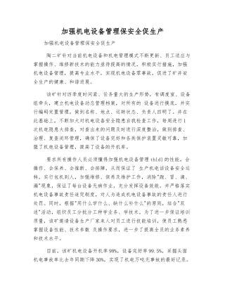 加强机电设备管理保安全促生产